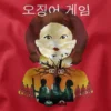 Poster Art Squid Game Korean Girl Moment Graphic Apparel